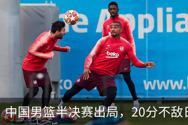 中国男篮半决赛出局，20分不敌日本二队，苦练三个月仍显乏力