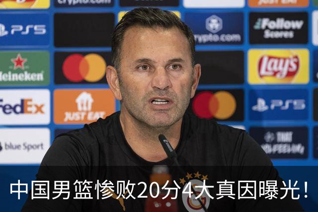 中国男篮惨败20分4大真因曝光！郭士强需背责，篮板失守球队缺真核
