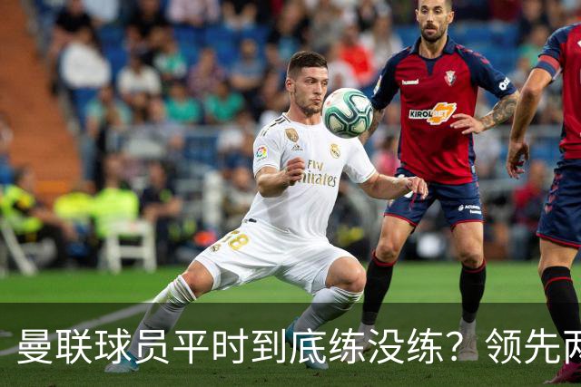 曼联球员平时到底练没练？领先两球被翻盘，谢什科原地思考人生