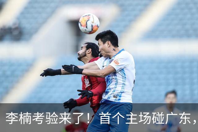 李楠考验来了！首个主场碰广东，3外援+周琦赵睿组强阵冲冠军，附首钢完整赛程