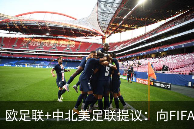 欧足联+中北美足联提议：向FIFA211个成员国发放21亿美元