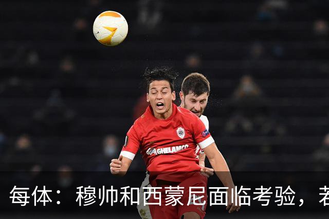 每体：穆帅和西蒙尼面临考验，若被巴萨拉开分差将遭到质疑