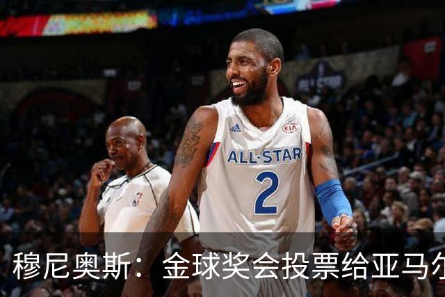 穆尼奥斯：金球奖会投票给亚马尔，在利物浦和阿劳霍成了铁哥们儿