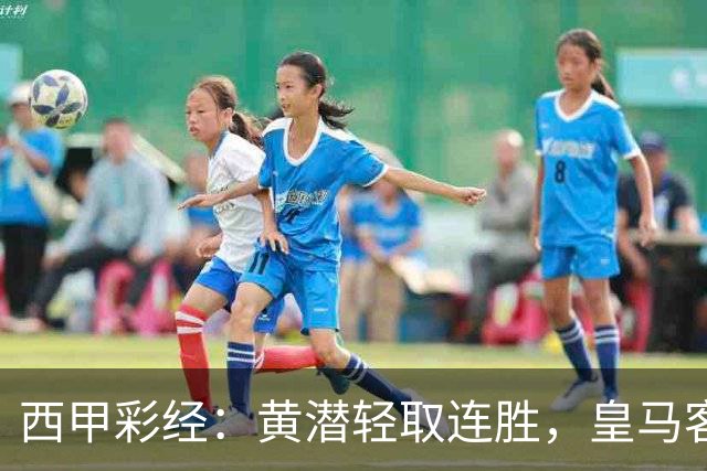 西甲彩经：黄潜轻取连胜，皇马客战告捷
