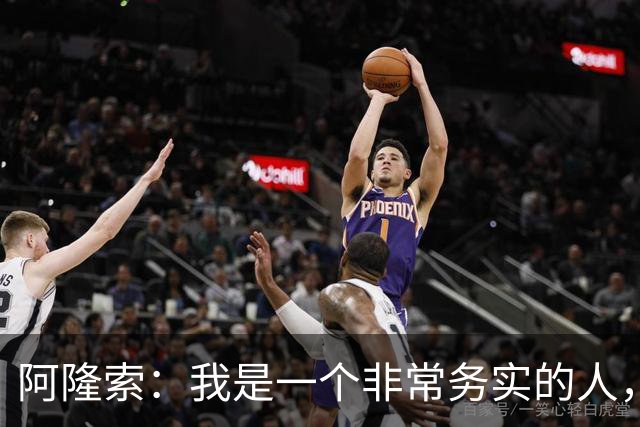 阿隆索：我是一个非常务实的人，会尽可能根据球员特点来调整战术