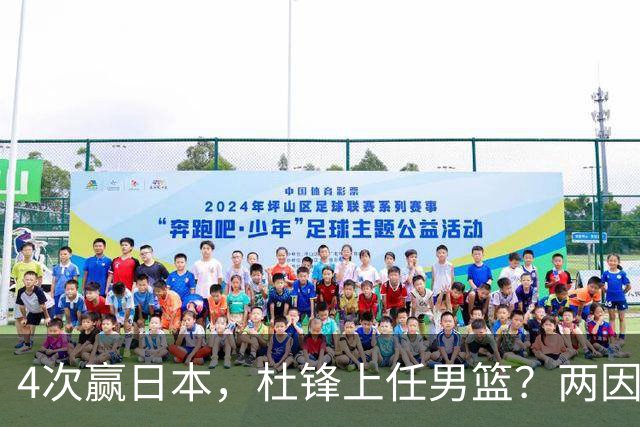 4次赢日本，杜锋上任男篮？两因素关键，曾主动请缨，曾大胜33分